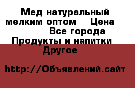 Мед натуральный мелким оптом. › Цена ­ 7 000 - Все города Продукты и напитки » Другое   